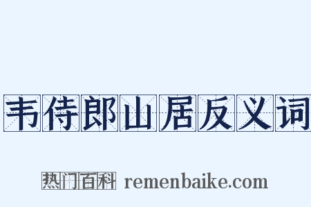 韦侍郎山居反义词是什么意思的图片